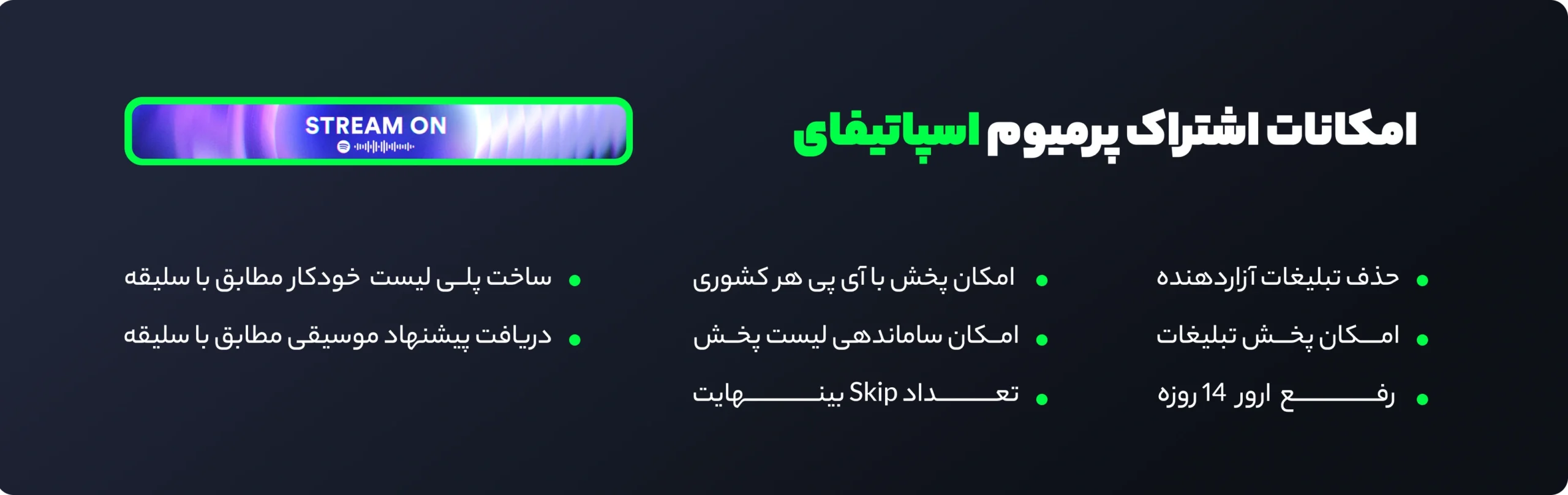 امکانات اسپاتیفای پرمیوم