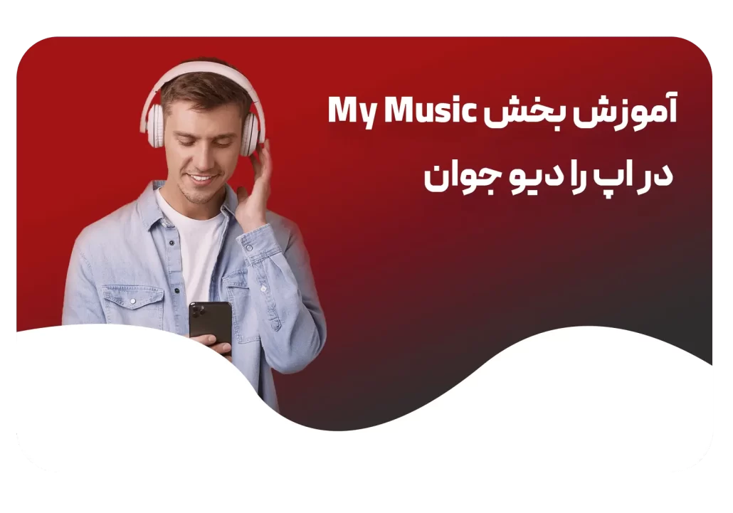 آموزش بخش My Music در اپ رادیو جوان