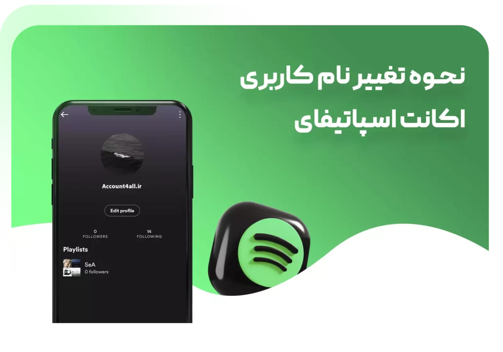 تغییر نام کاربری اسپاتیفای