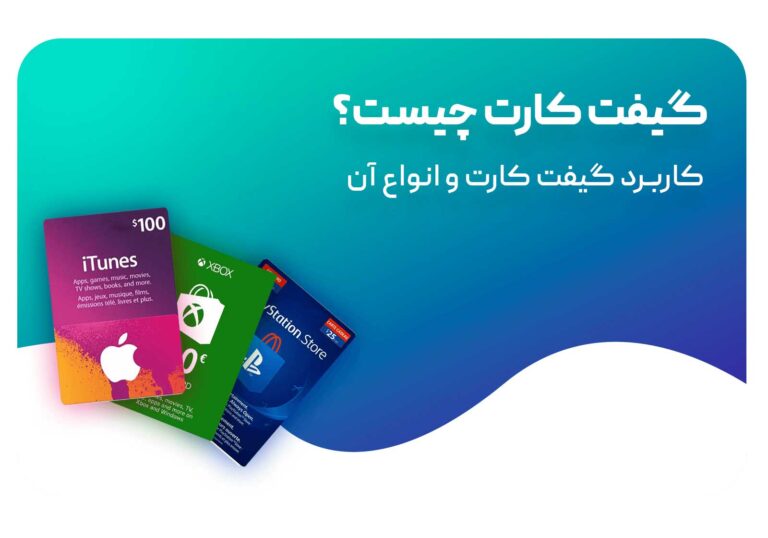 گیف کارت چیست؟