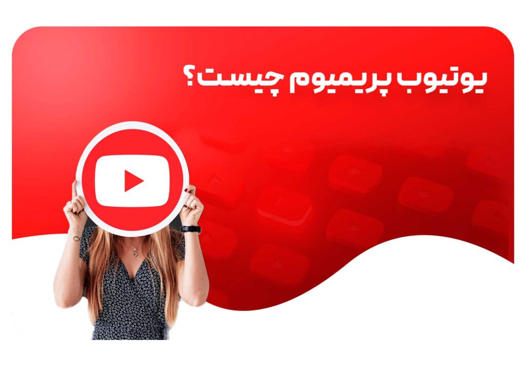 یوتیوب چیست؟