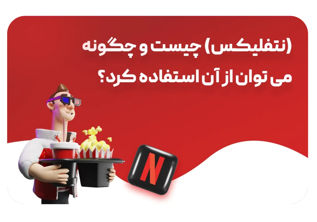 چگونه می‌توان از نتفلیکس استفاده کرد؟