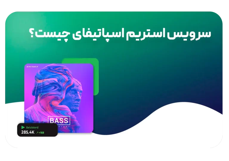 همه چیز در مورد سرویس استریم اسپاتیفای