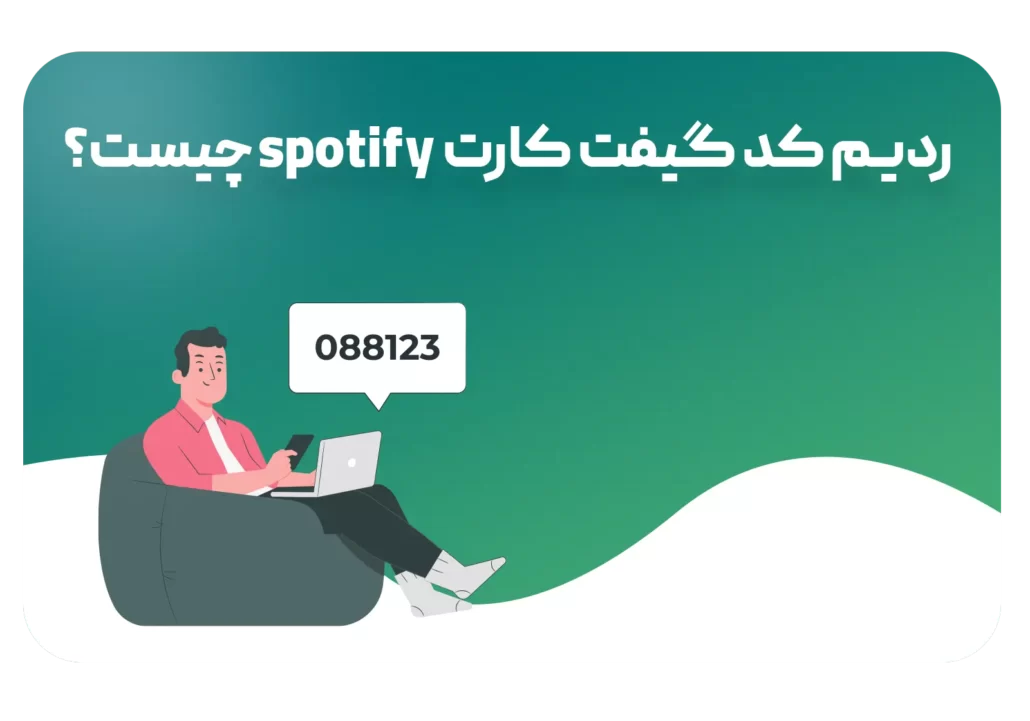 همه چیز در مورد ردیم کد اسپاتیفای