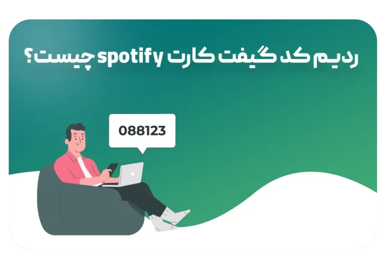 همه چیز در مورد ردیم کد اسپاتیفای