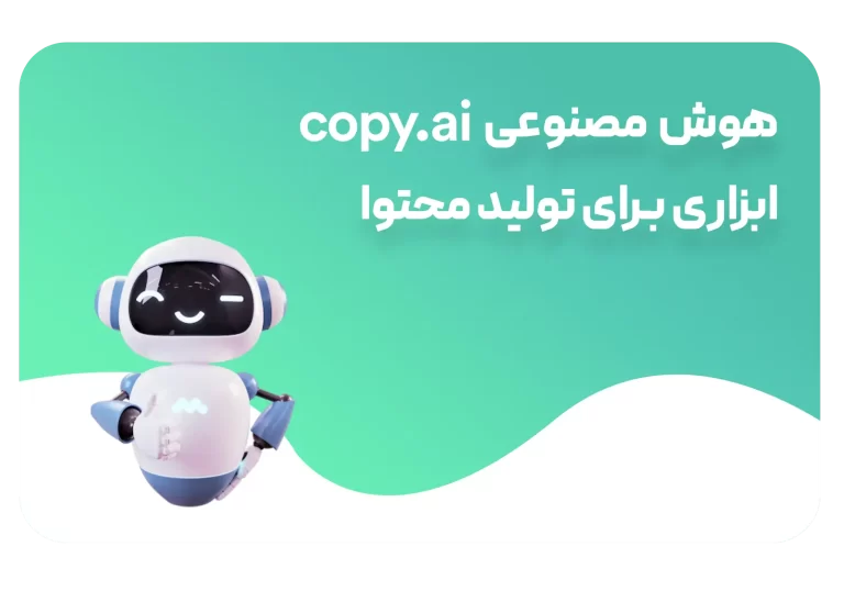 هوش مصنوعی Copy.ai