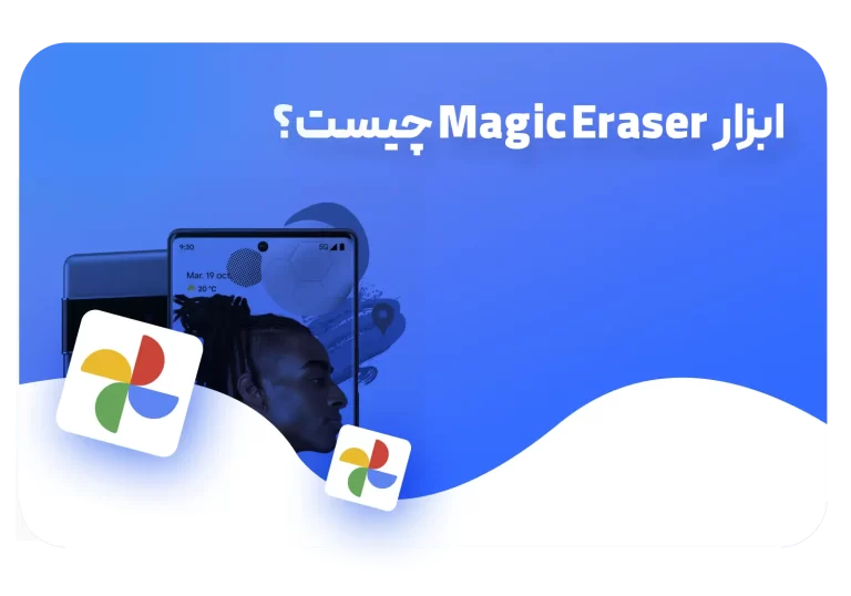 ابزار Magic Eraser