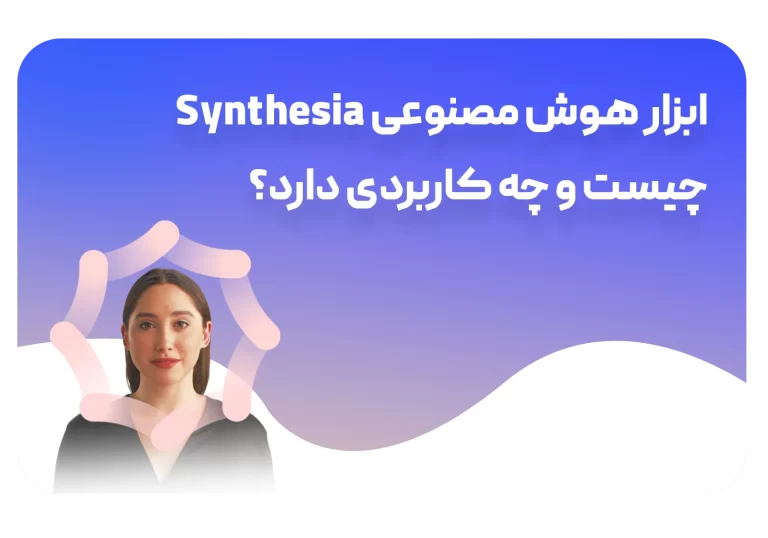 کاربردهای هوش مصنوعی Synthesia