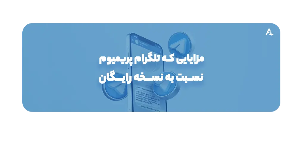 مزایای تلگرام پریمیوم نسبت به نسخه رایگان