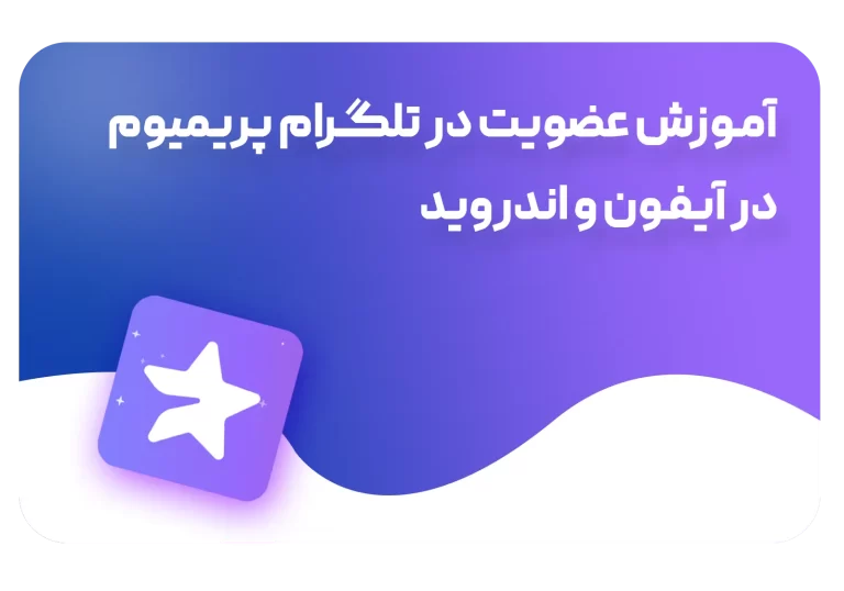 آموزش عضویت در تلگرام پریمیوم برای آیفون و اندروید