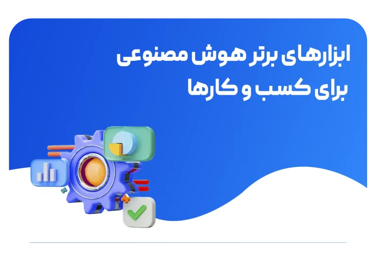 کاربرد هوش مصنوعی در میزان درآمد کسب و کارها