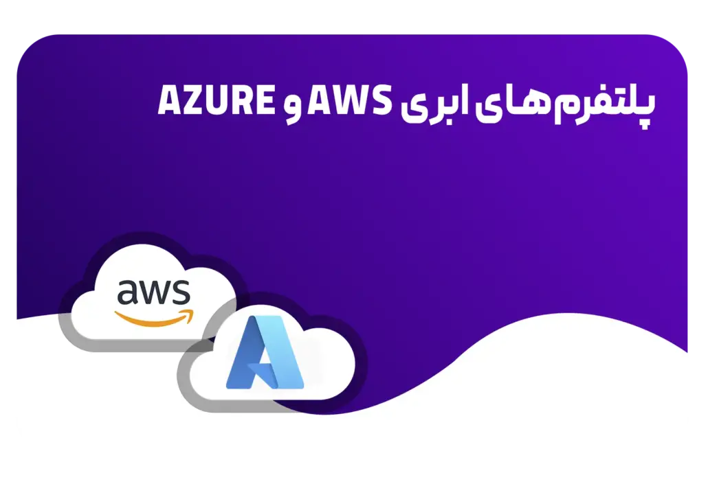 پلتفرم‌های ابری aws و azure