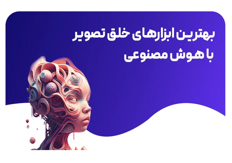 ابزارهای تولید تصویر با هوش مصنوعی