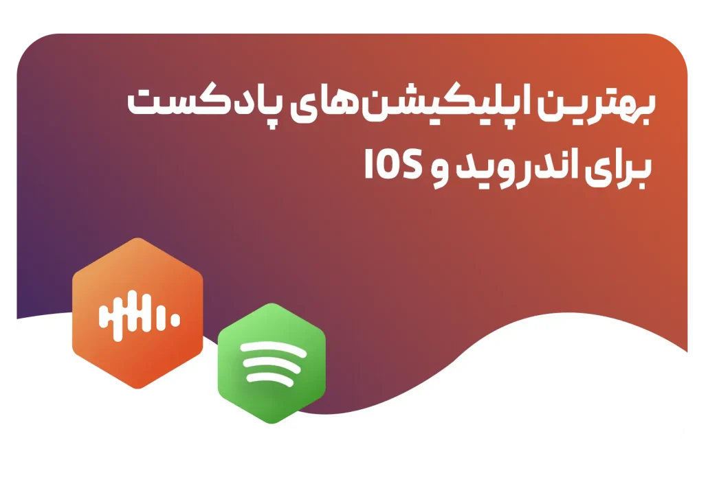 بهترین اپلیکیشن پادکست اندروید و ios