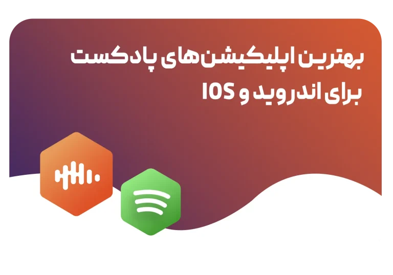 بهترین اپلیکیشن پادکست اندروید و ios