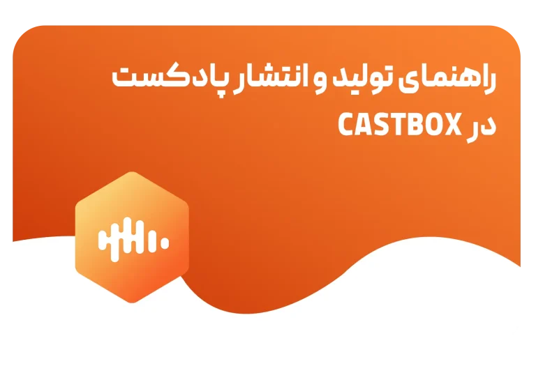 سرویس میزبانی پادکست