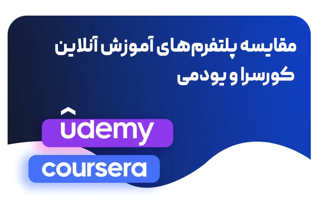 مقایسه کورسرا و یودمی