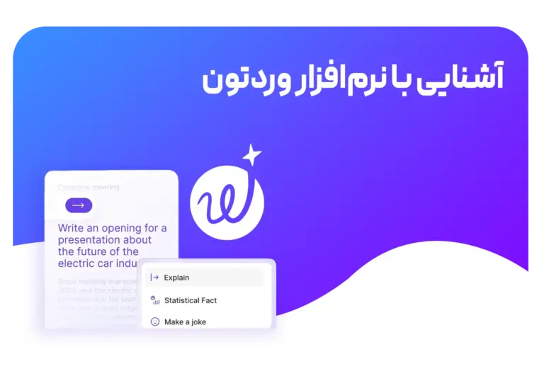 آشنایی با نرم افزار وردتون