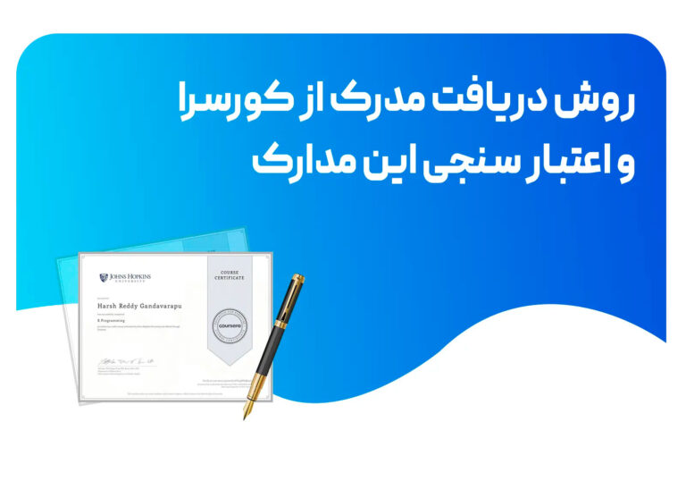 بررسی اعتبار مدارک کورسرا