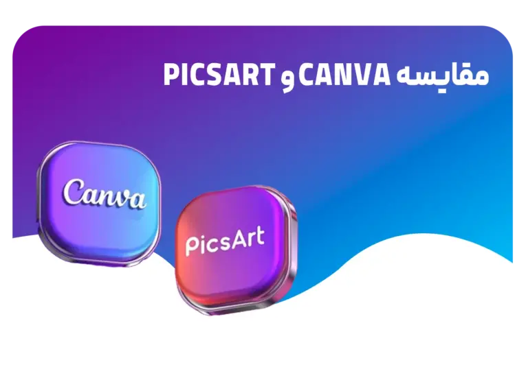 مقایسه Canva و Picsart