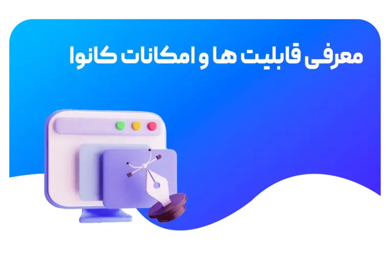 قابلیت های جدید کانوا