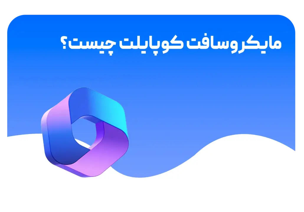 کوپایلت مایکروسافت