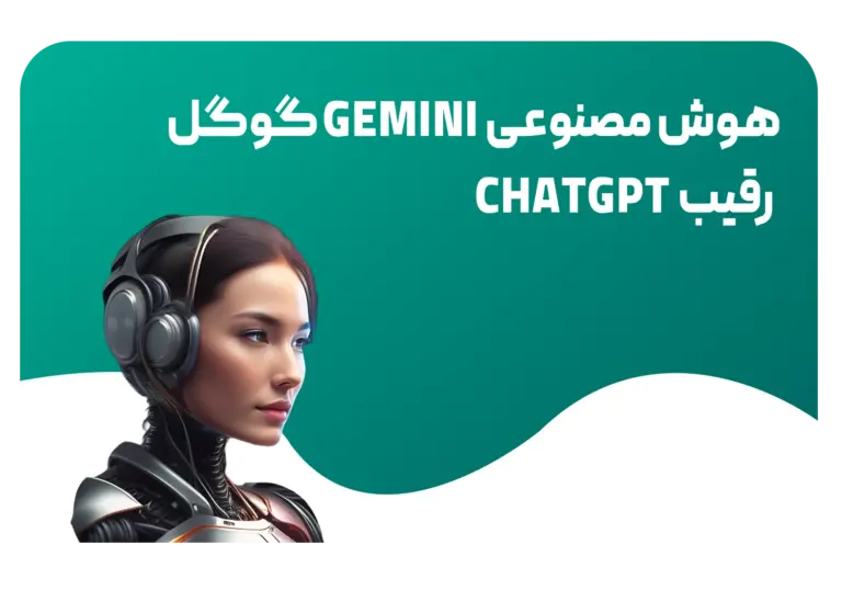 هوش مصنوعی gemini گوگل