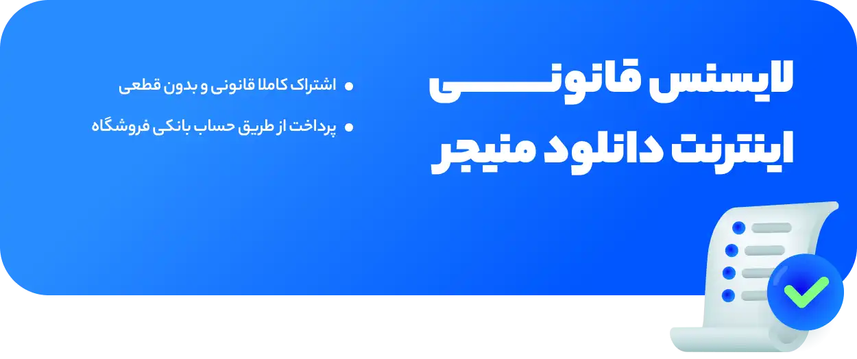 خرید لایسنس دانلود منیجر ارزان