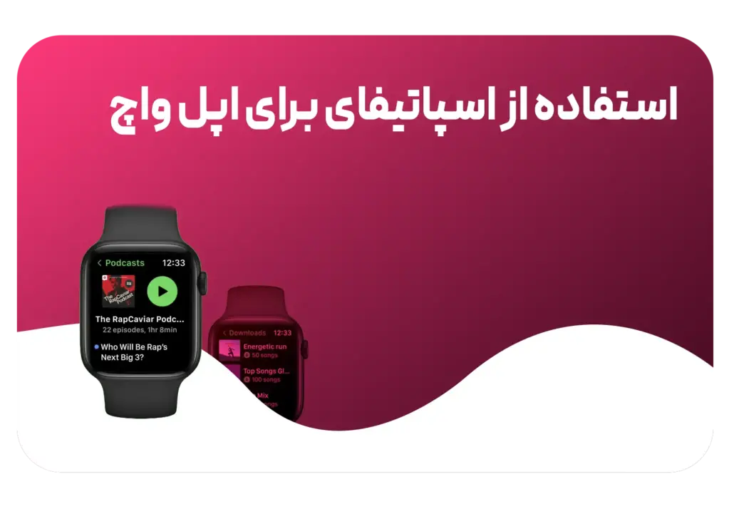 آموزش استفاده از اسپاتیفای روی اپل واچ