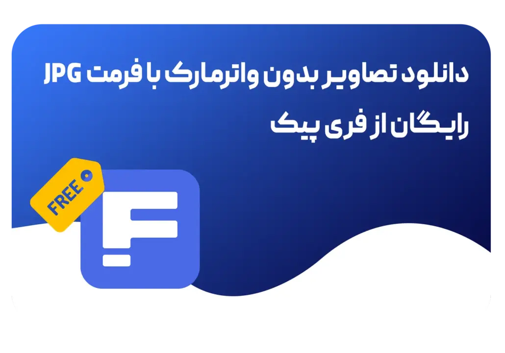 دانلود عکس رایگان از فری پیک
