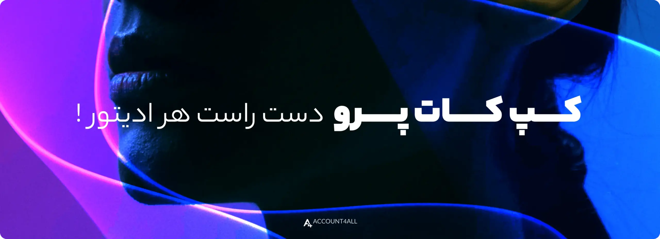 خرید کپ کات پرو