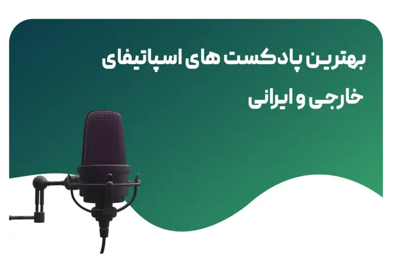 بهترین پادکست های اسپاتیفای