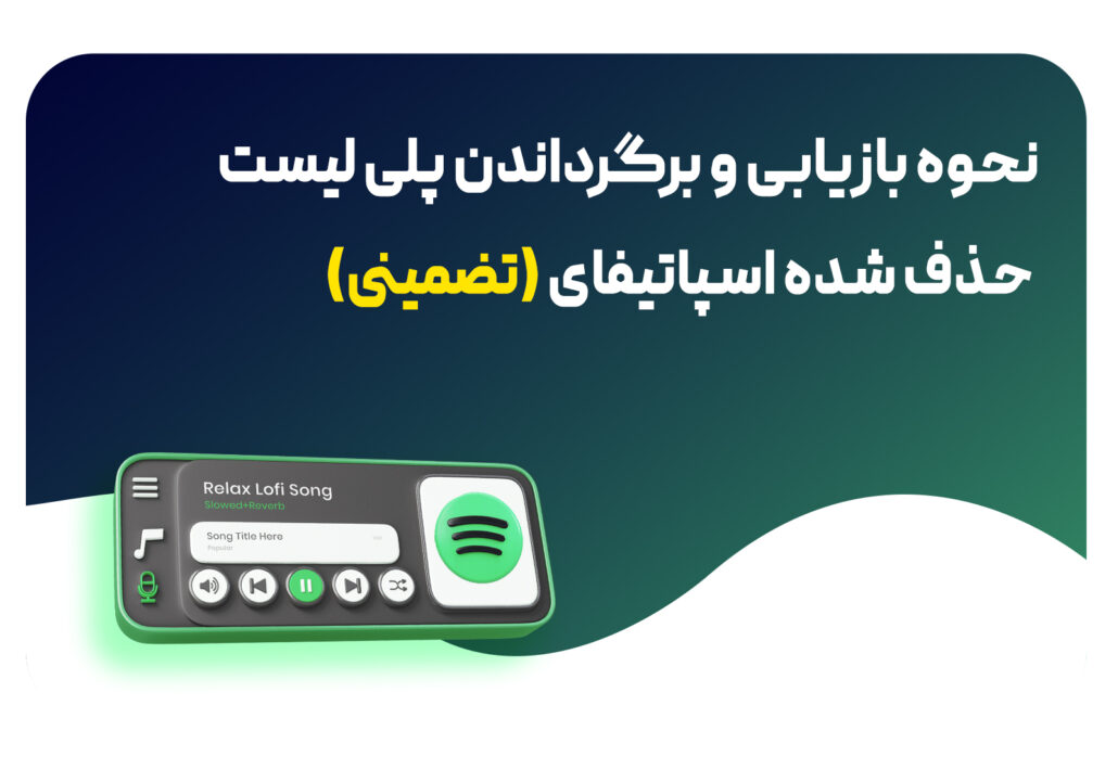 پلی لیست حذف شده اسپاتیفای