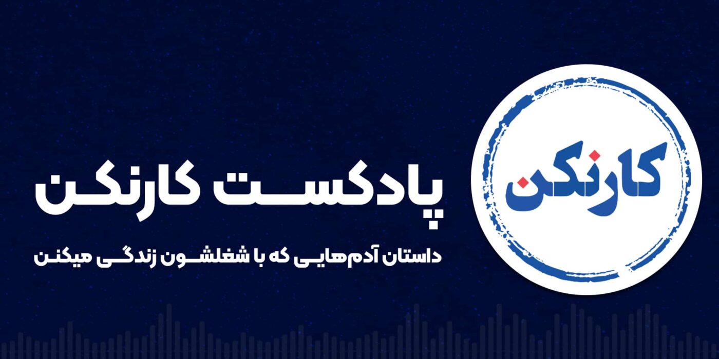 پادکست کارنکن
