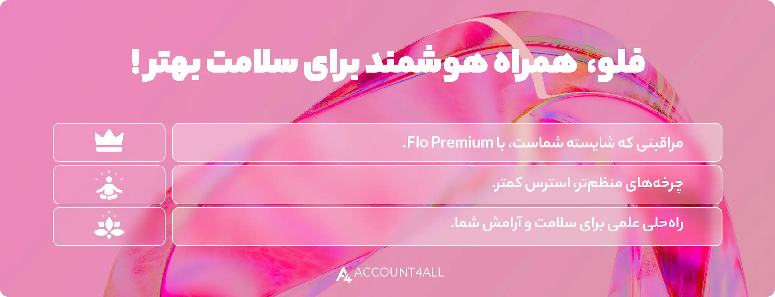 ویژگی‌های اکانت پریمیوم فلو