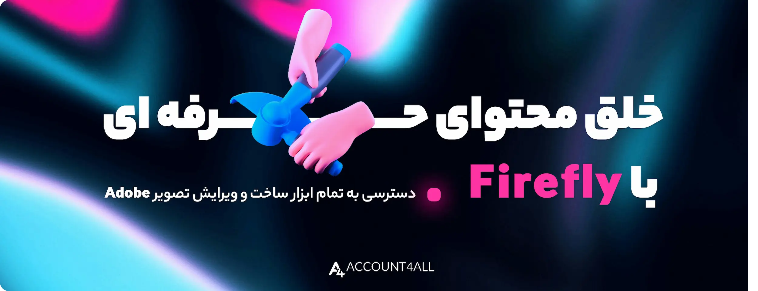 ویژگی‌های اشتراک Firefly برای ویرایش تصویر