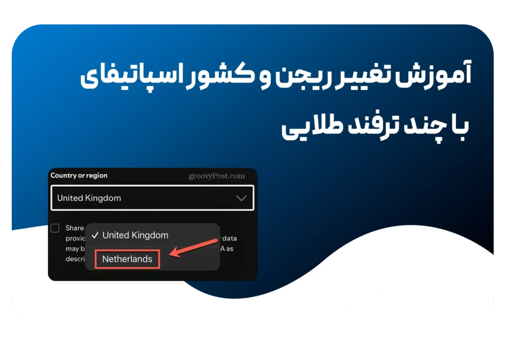 تغییر ریجن اسپاتیفای