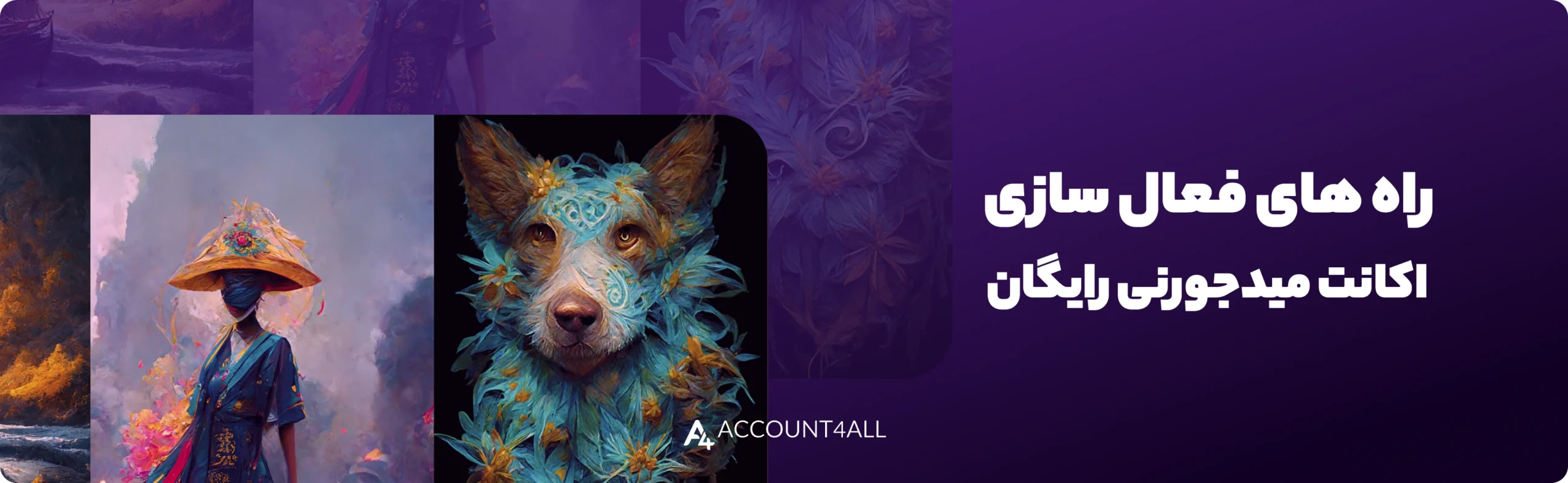 اکانت میدجورنی رایگان(فعال سازی اکانت میدجورنی رایگان)