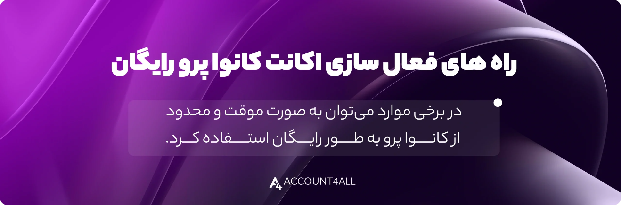 اکانت کانوا پرو رایگان تضمینی و دائمی