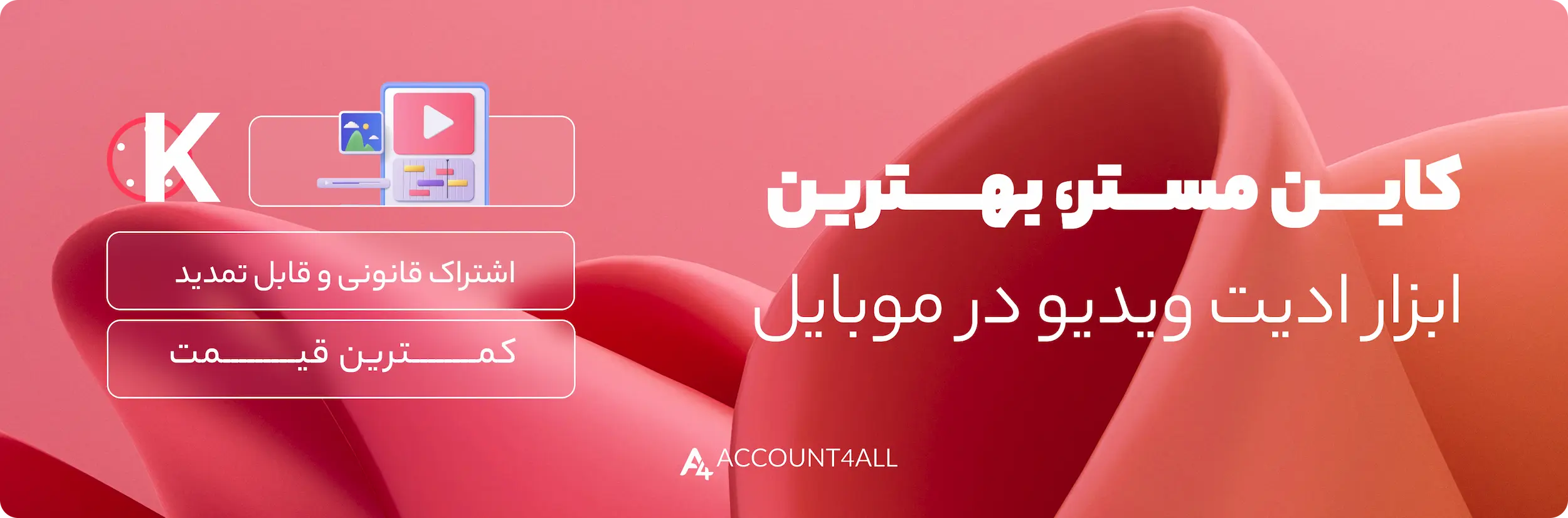 خرید اکانت kinemaster با بهترین قیمت