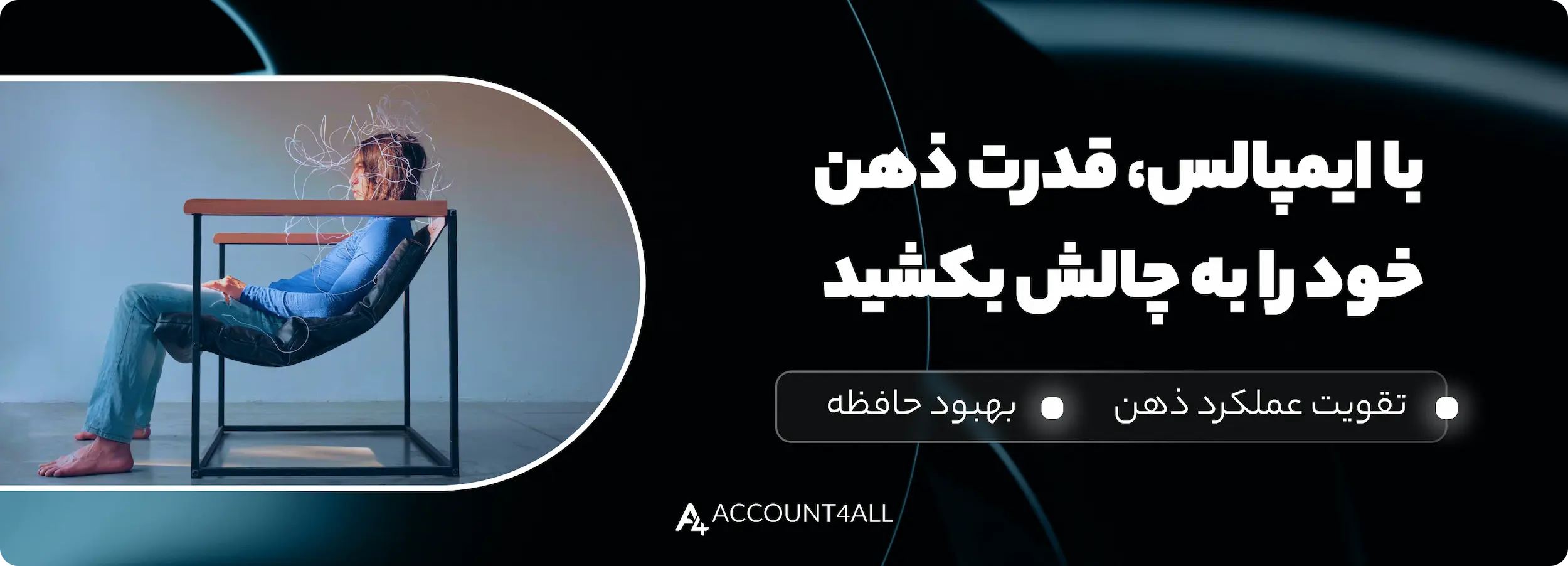 خرید اکانت impulse، تقویت عملکرد ذهن