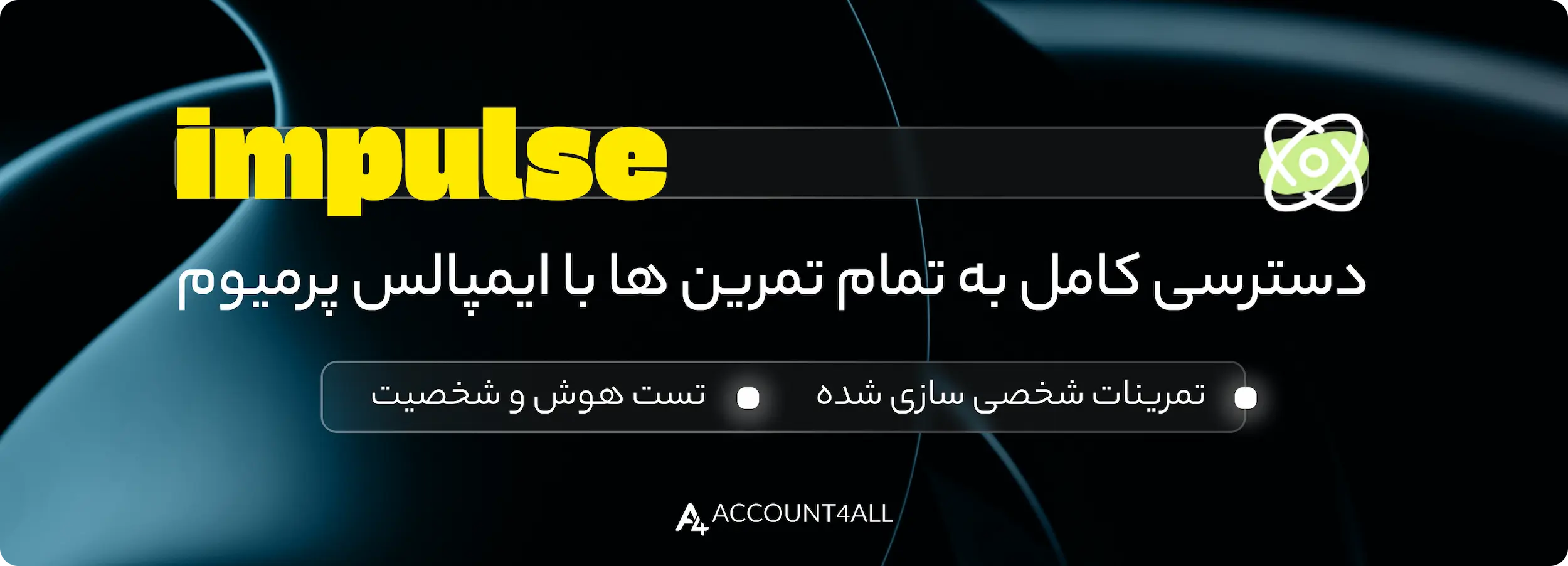 امکانات خرید اشتراک ایمپالس در اکانت فورآل