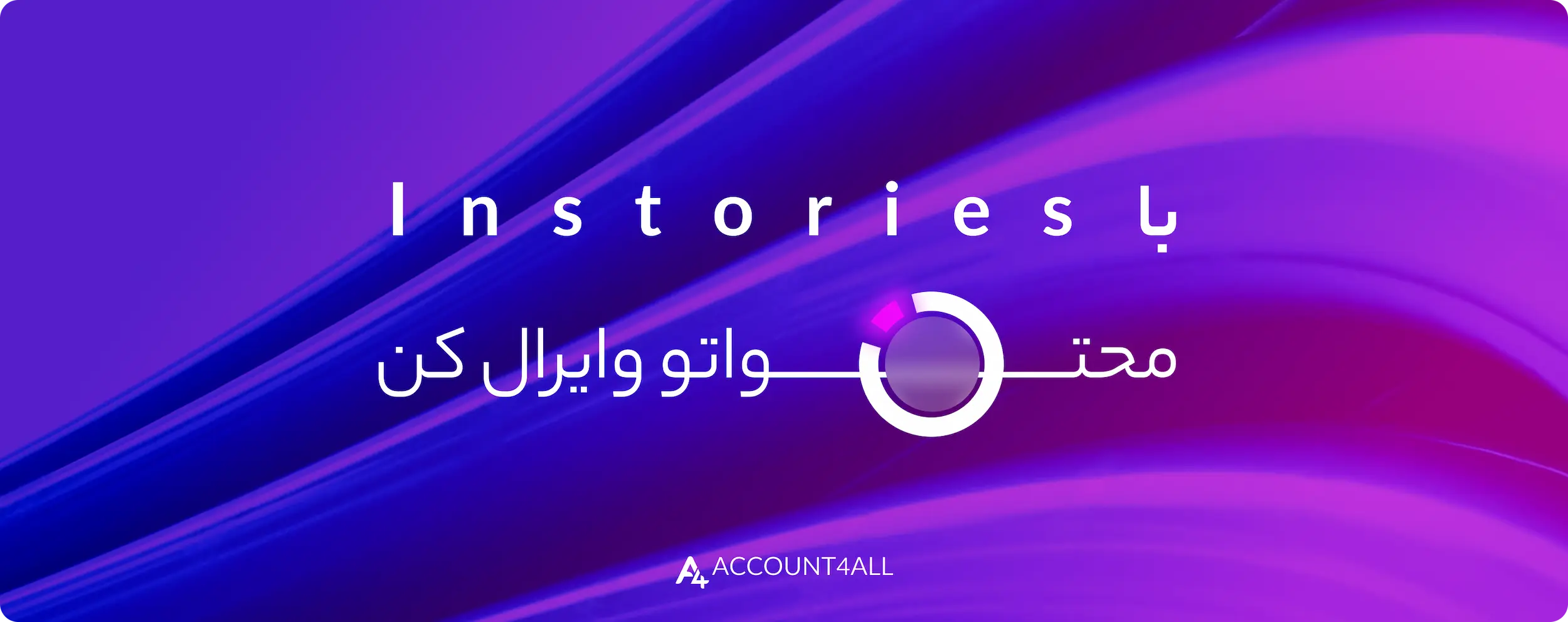 خرید اکانت instories