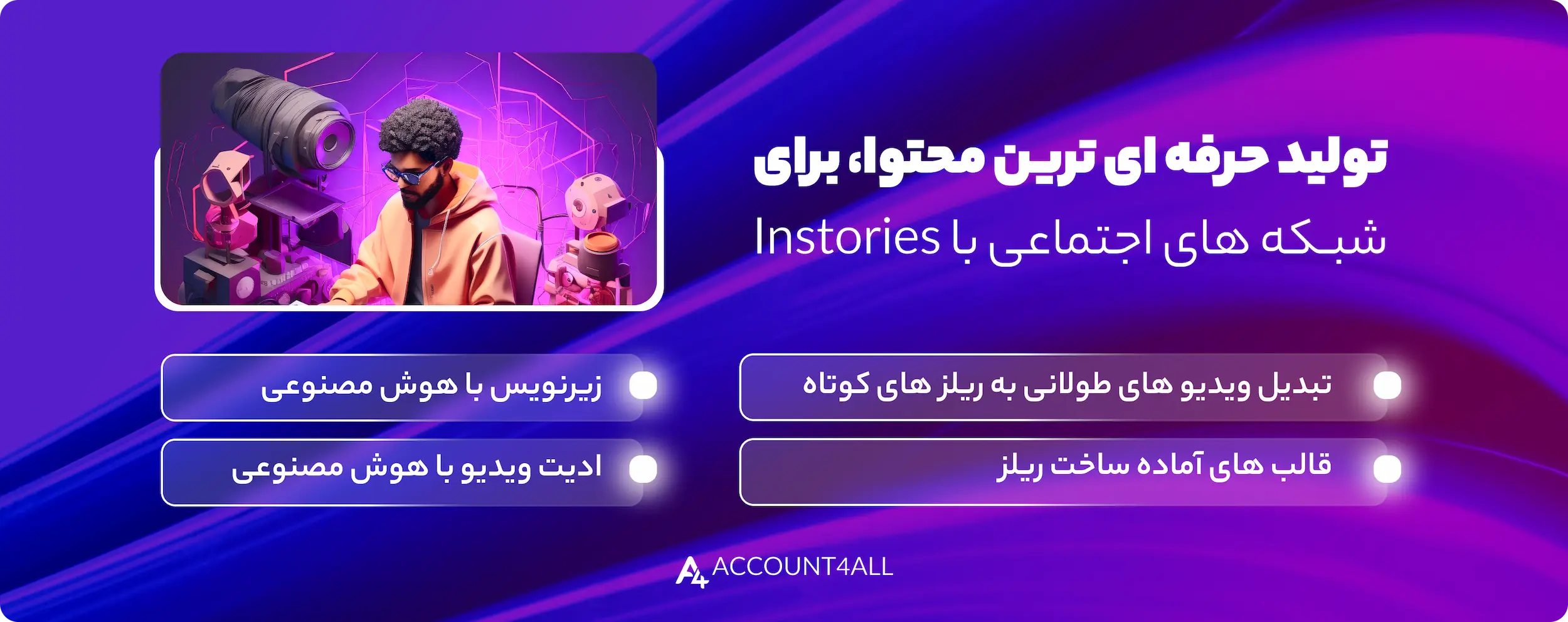 ویژگی‌های اکانت پریمیوم instories