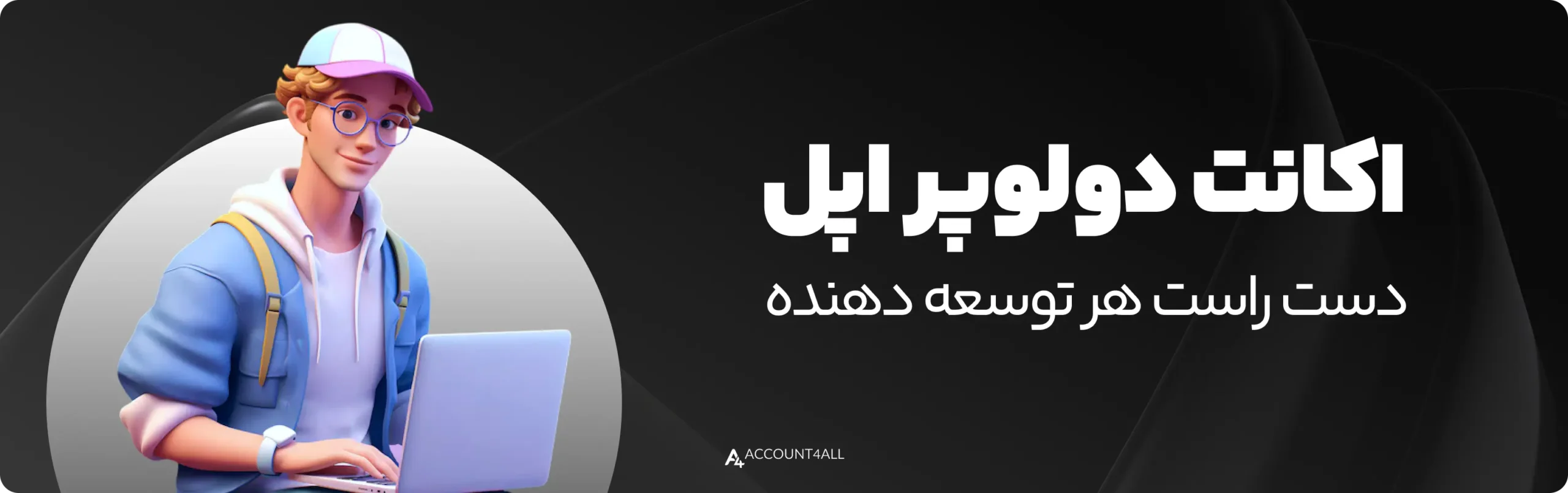 خرید اکانت Apple Developer با بهترین قیمت