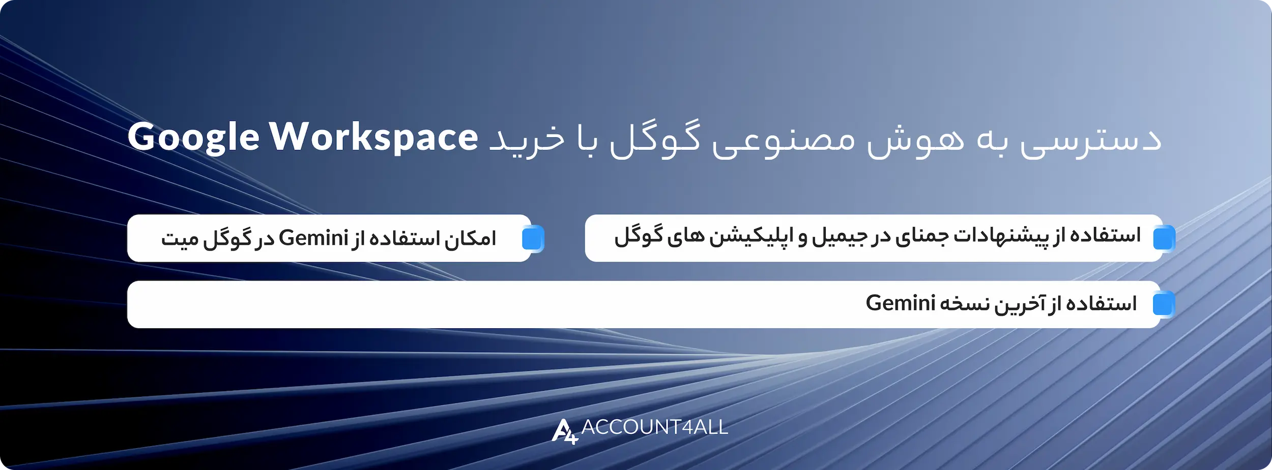 ویژگی‌های اکانت گوگل ورک اسپیس ارائه شده در اکانت فور آل