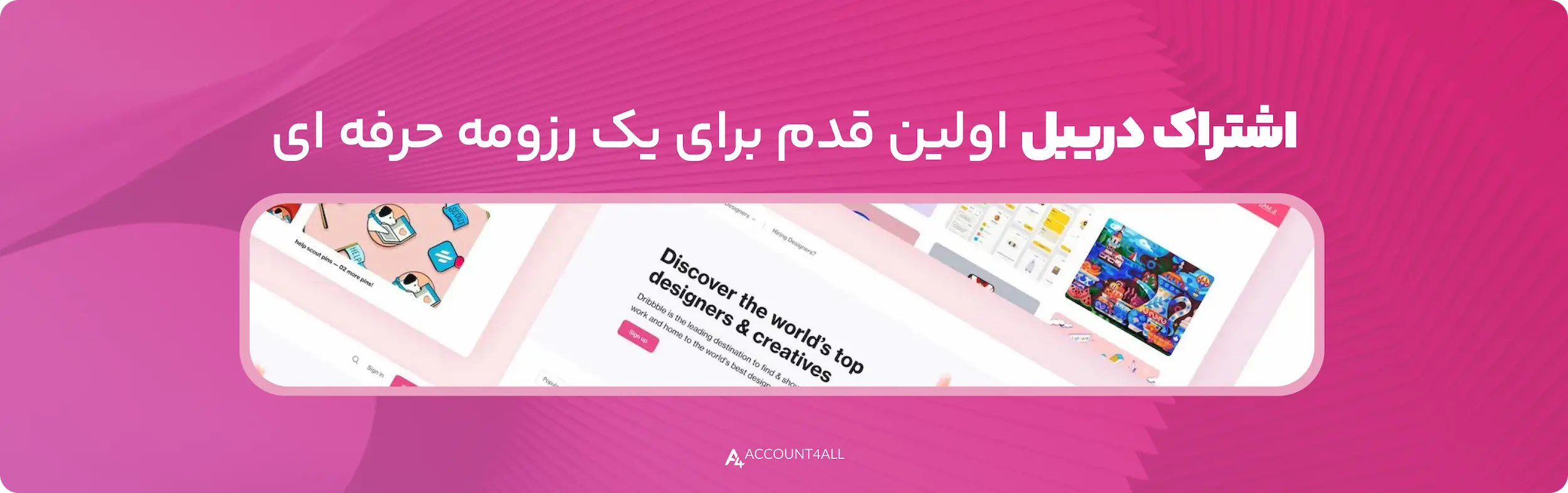 ساخت رزومه حرفه‌ای با اکانت dribble