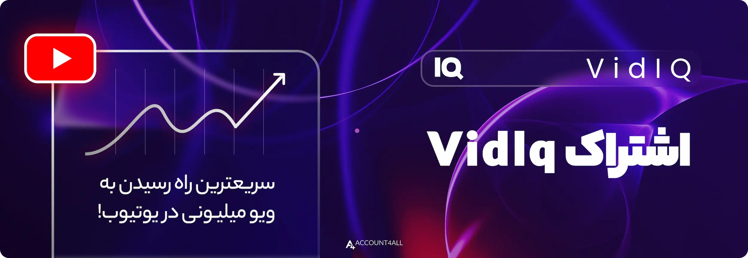 افزایش بازدید یوتیوب با خرید اشتراک vidiq