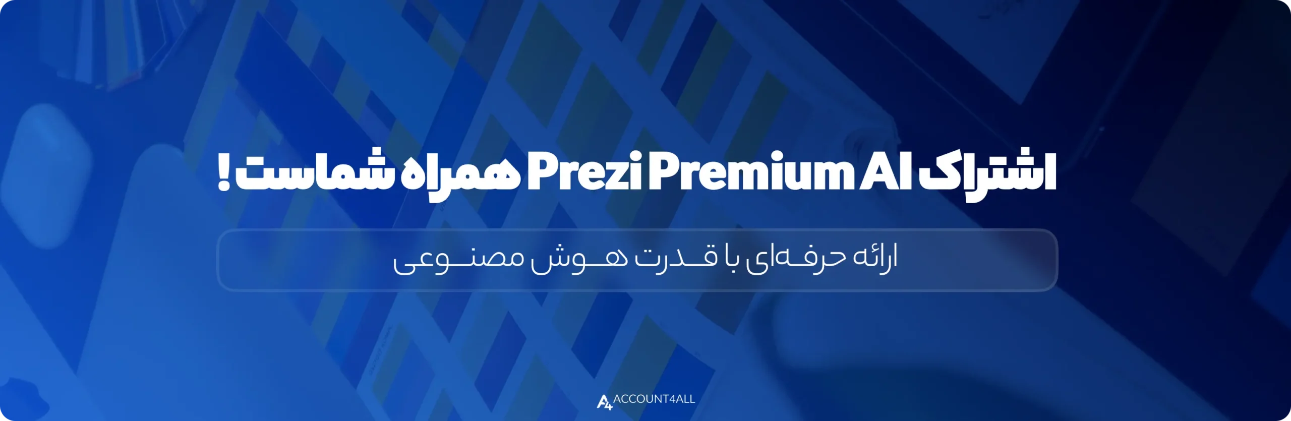 ارائه حرفهای با خرید اکانت prezi premium ai از اکانت فورآل