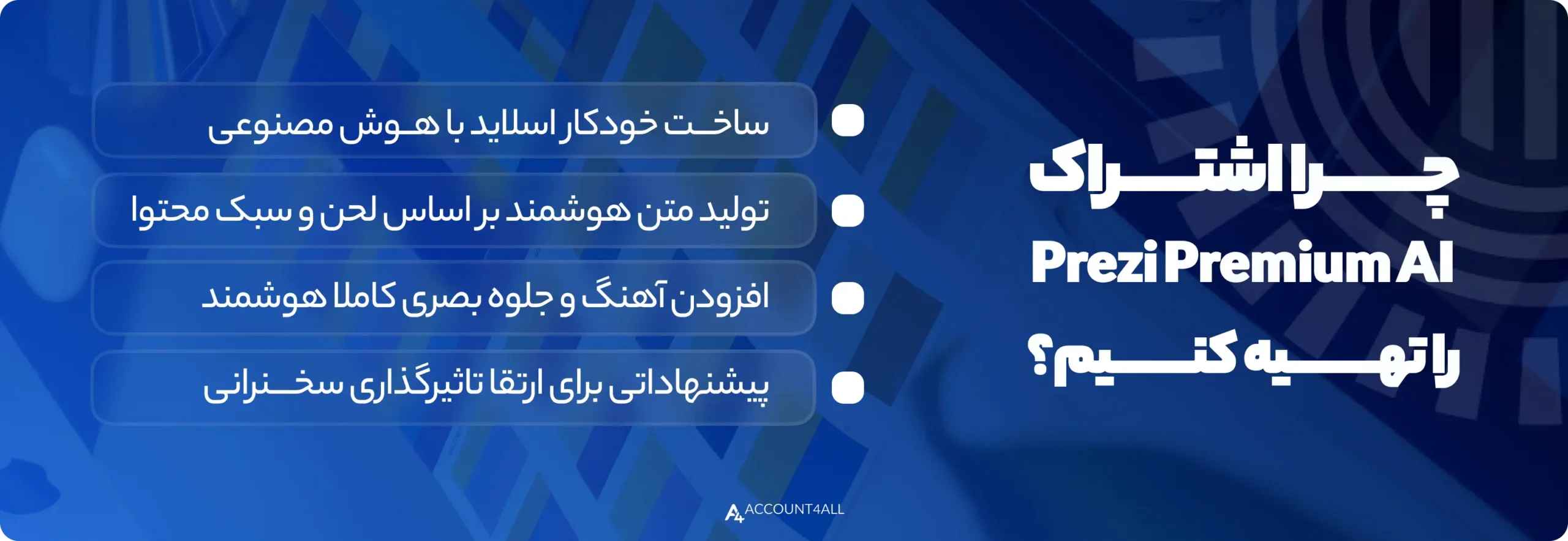 مزایای اشتراک prezi ai پریمیوم